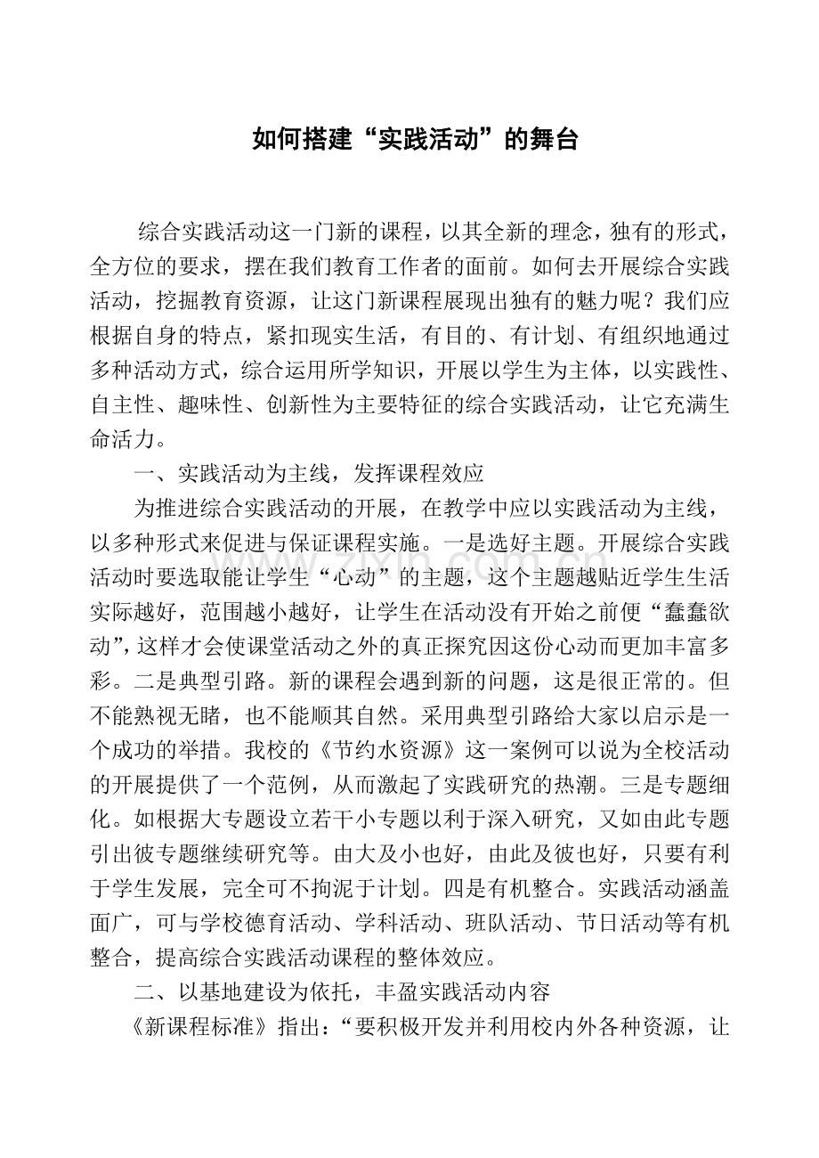 实践活动论文.doc_第1页