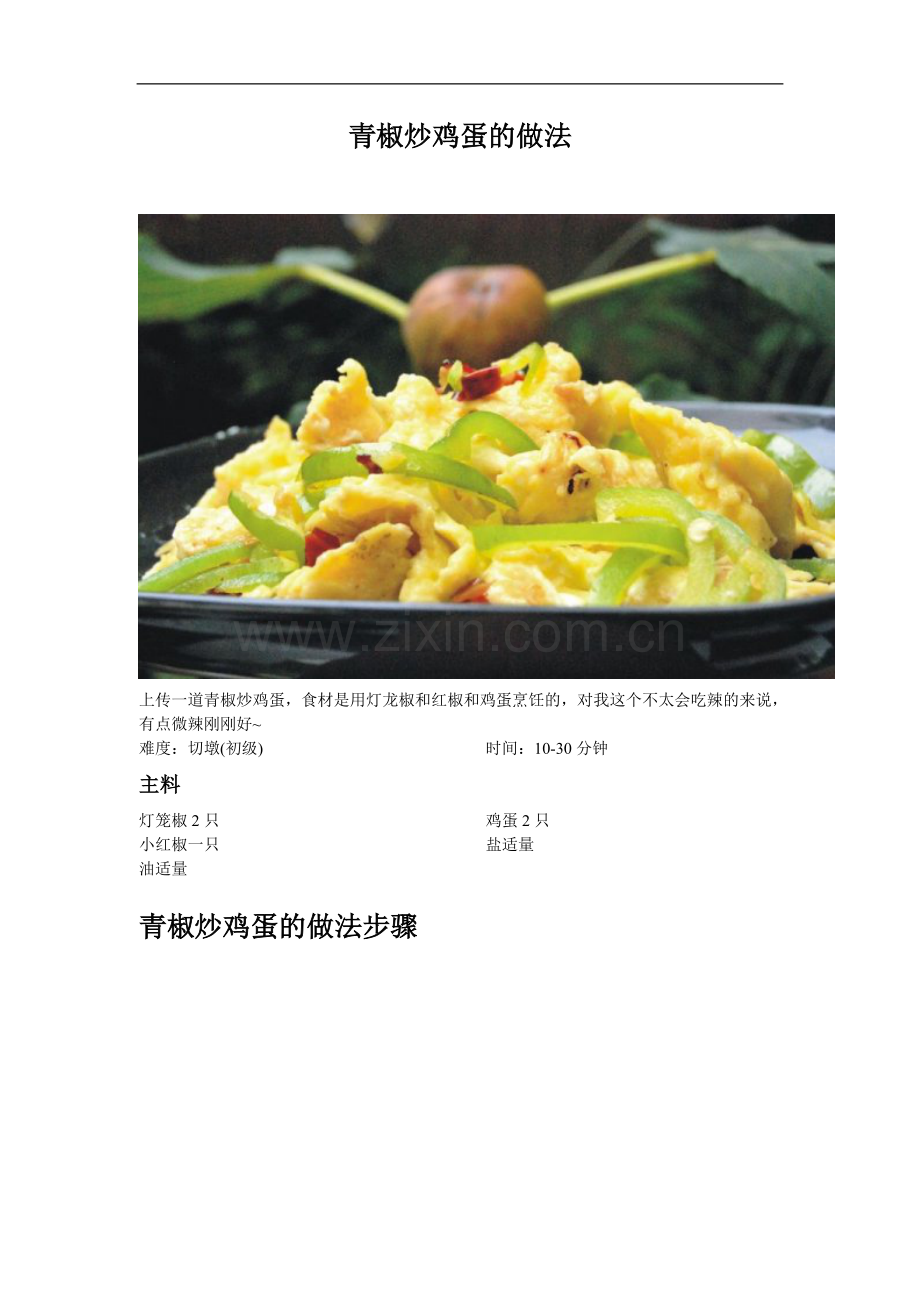 青椒炒鸡蛋的做法_16.doc_第1页
