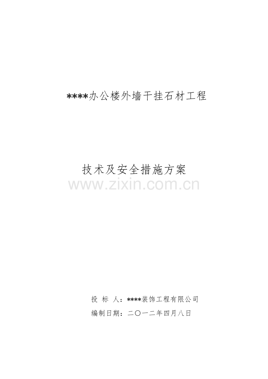 办公楼外墙干挂石材工程施工方案.docx_第1页