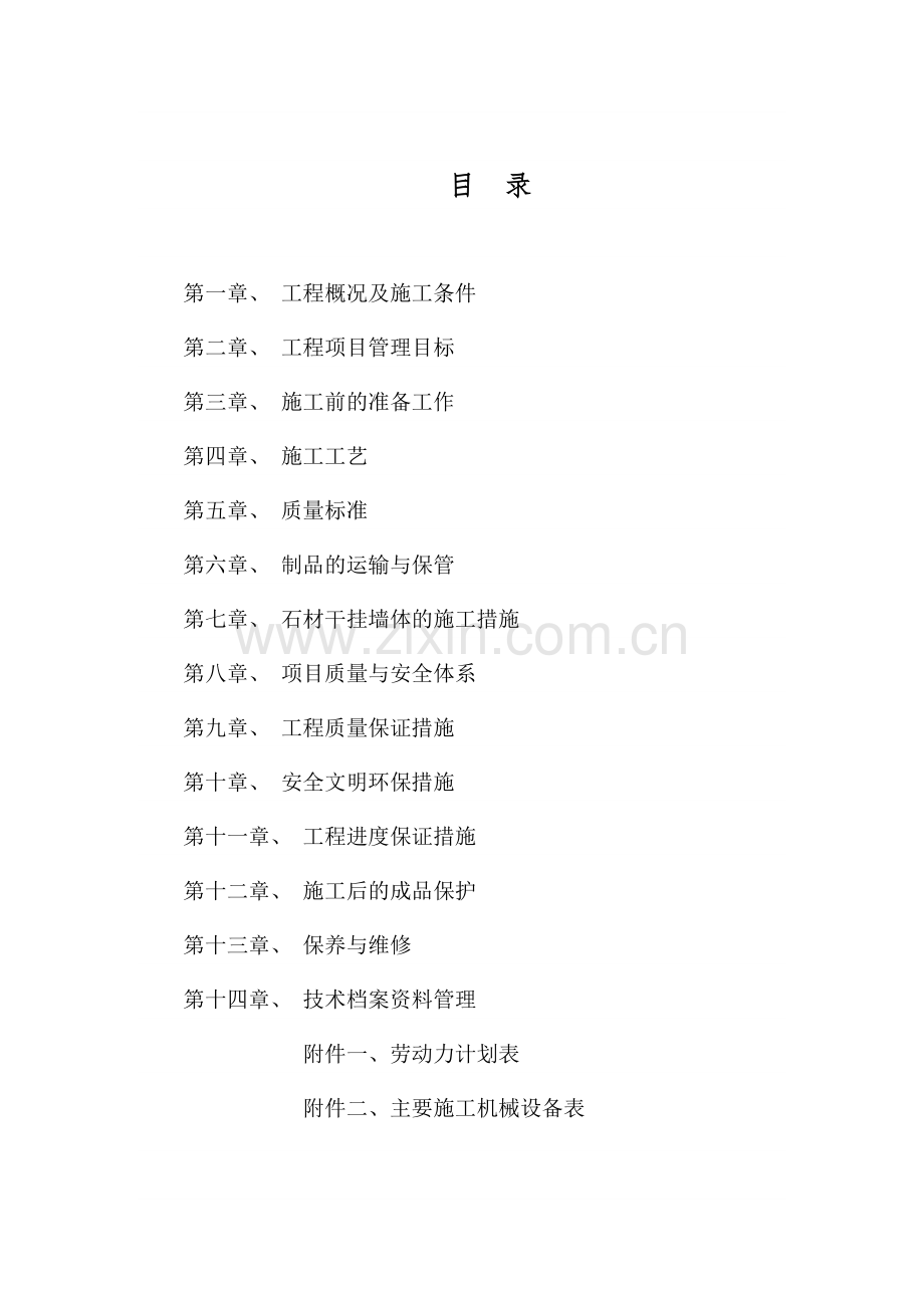 办公楼外墙干挂石材工程施工方案.docx_第2页