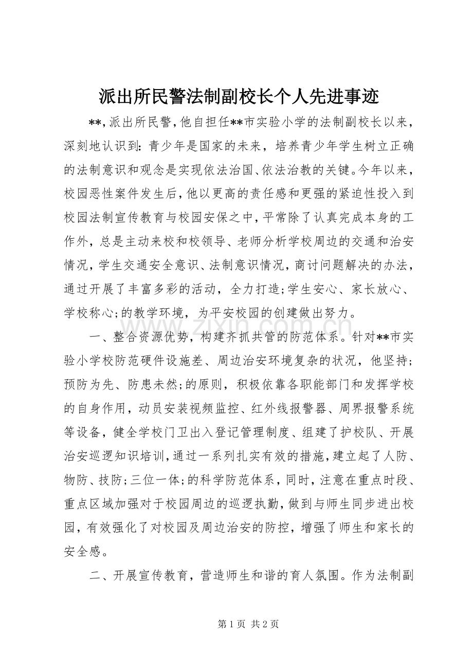 派出所民警法制副校长个人先进事迹 (2).docx_第1页