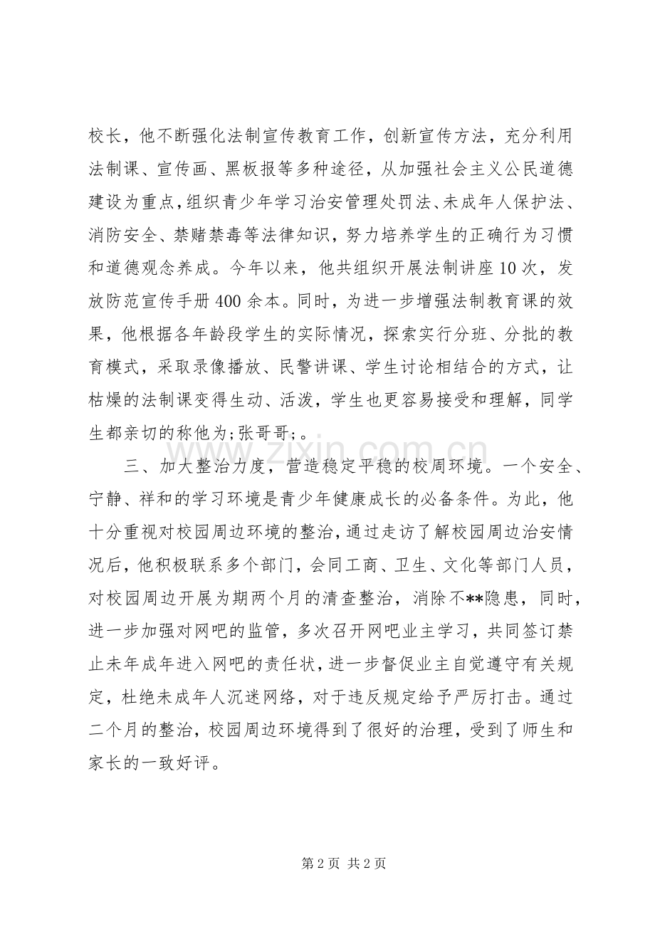 派出所民警法制副校长个人先进事迹 (2).docx_第2页