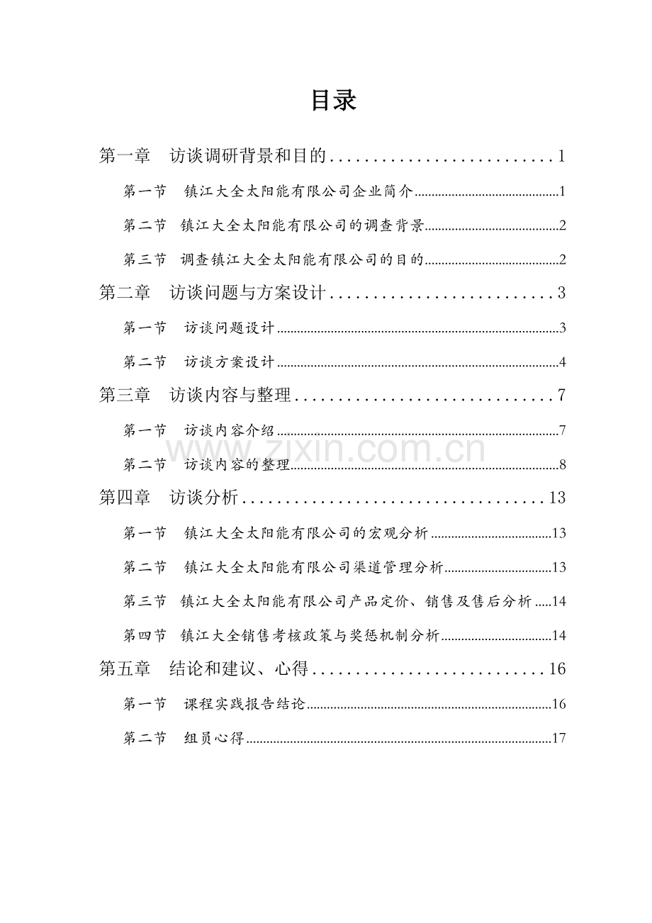 分销渠道管理课程实践报告.docx_第2页