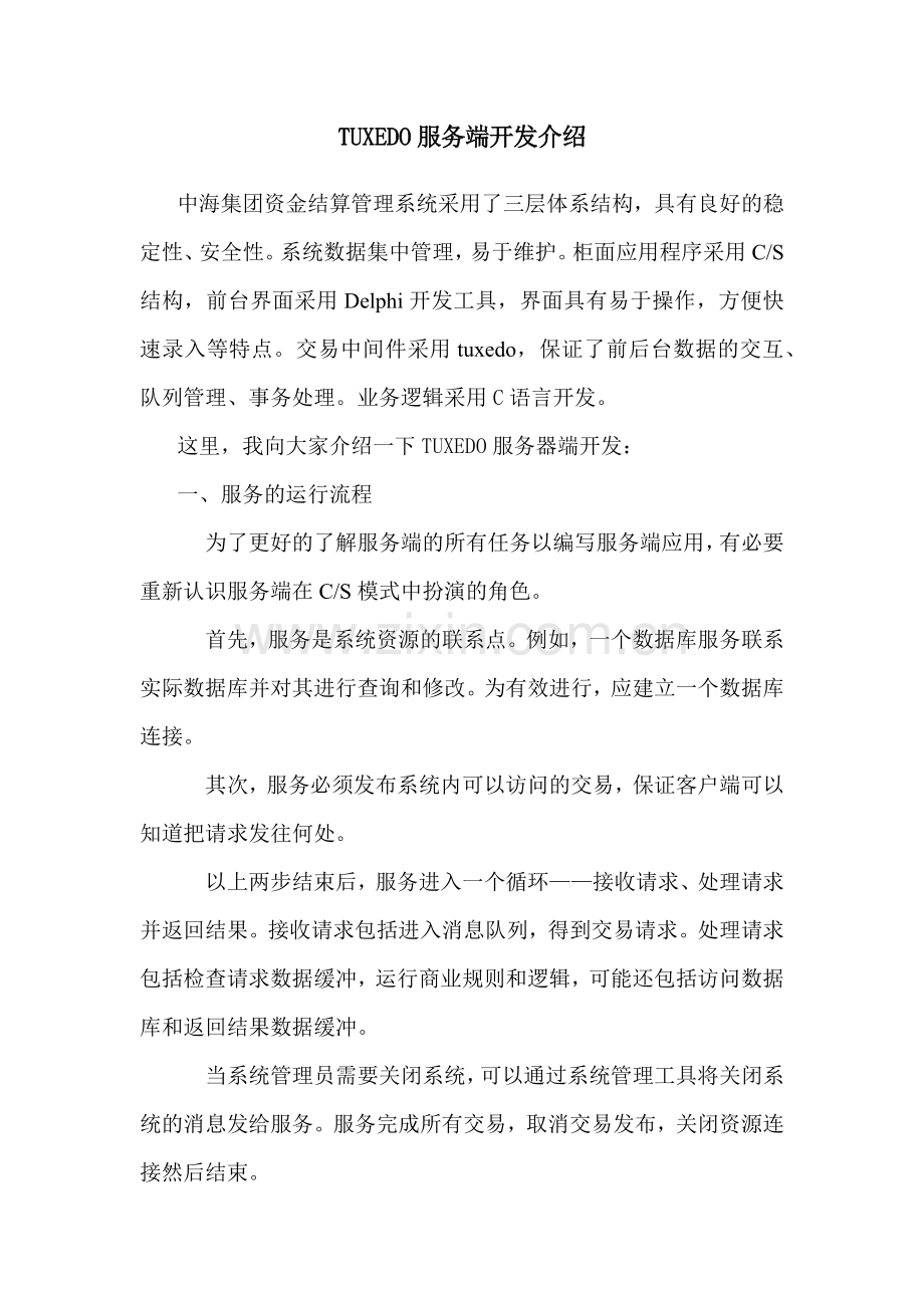 TUXEDO服务端开发介绍.docx_第1页