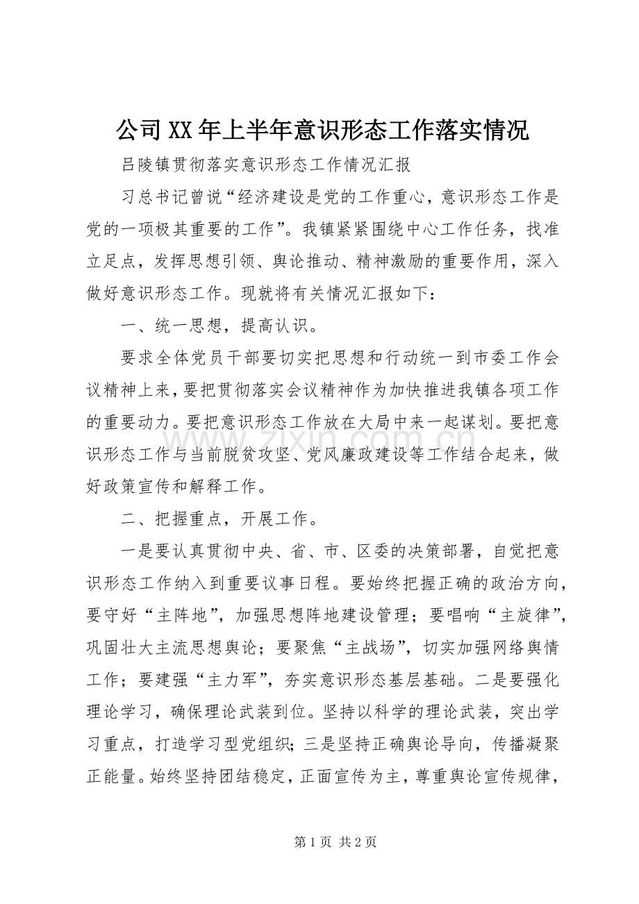 公司XX年上半年意识形态工作落实情况 (2).docx_第1页