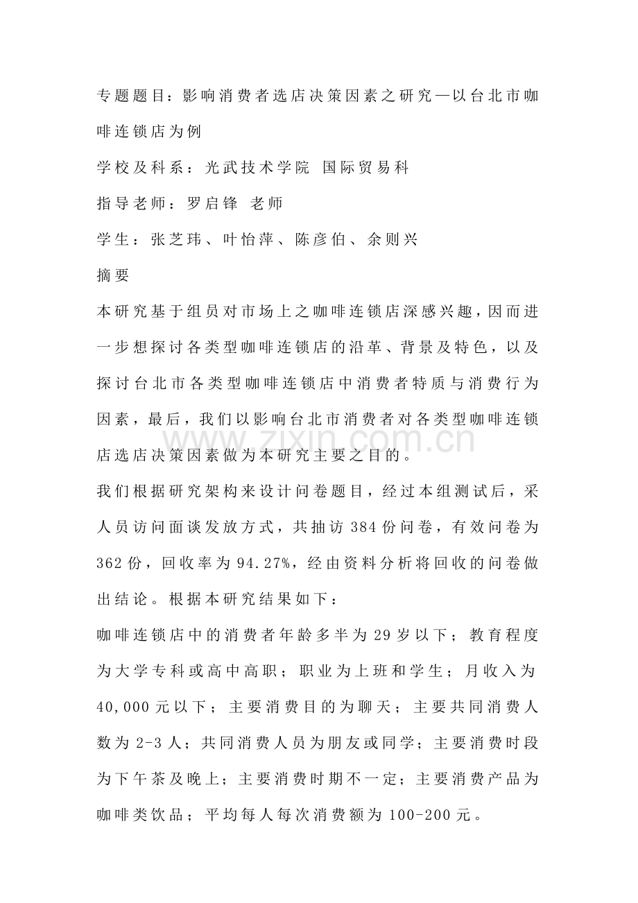 影响消费者选店决策因素之研究.docx_第1页