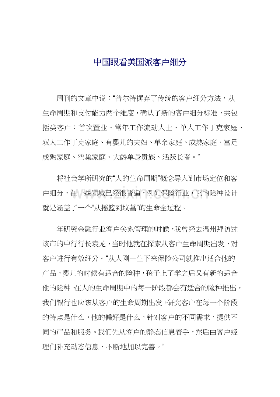 中国眼看美国派客户细分.docx_第1页