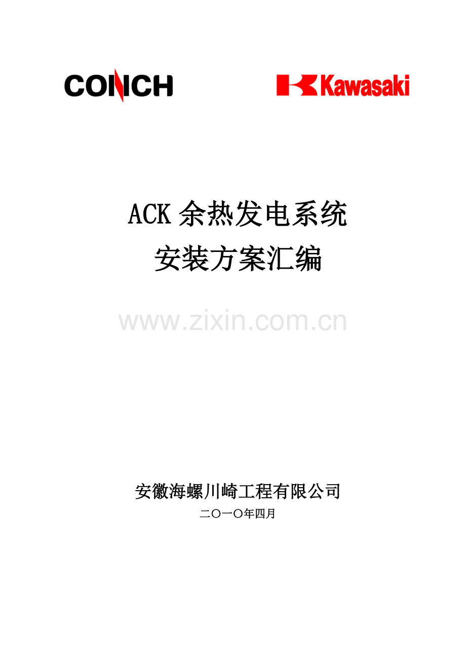ACK余热发电系统施工方案汇编.docx_第1页