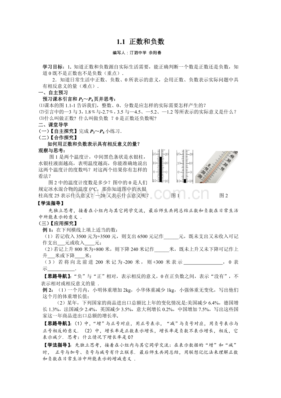 第一学时-正数和负数.doc_第1页