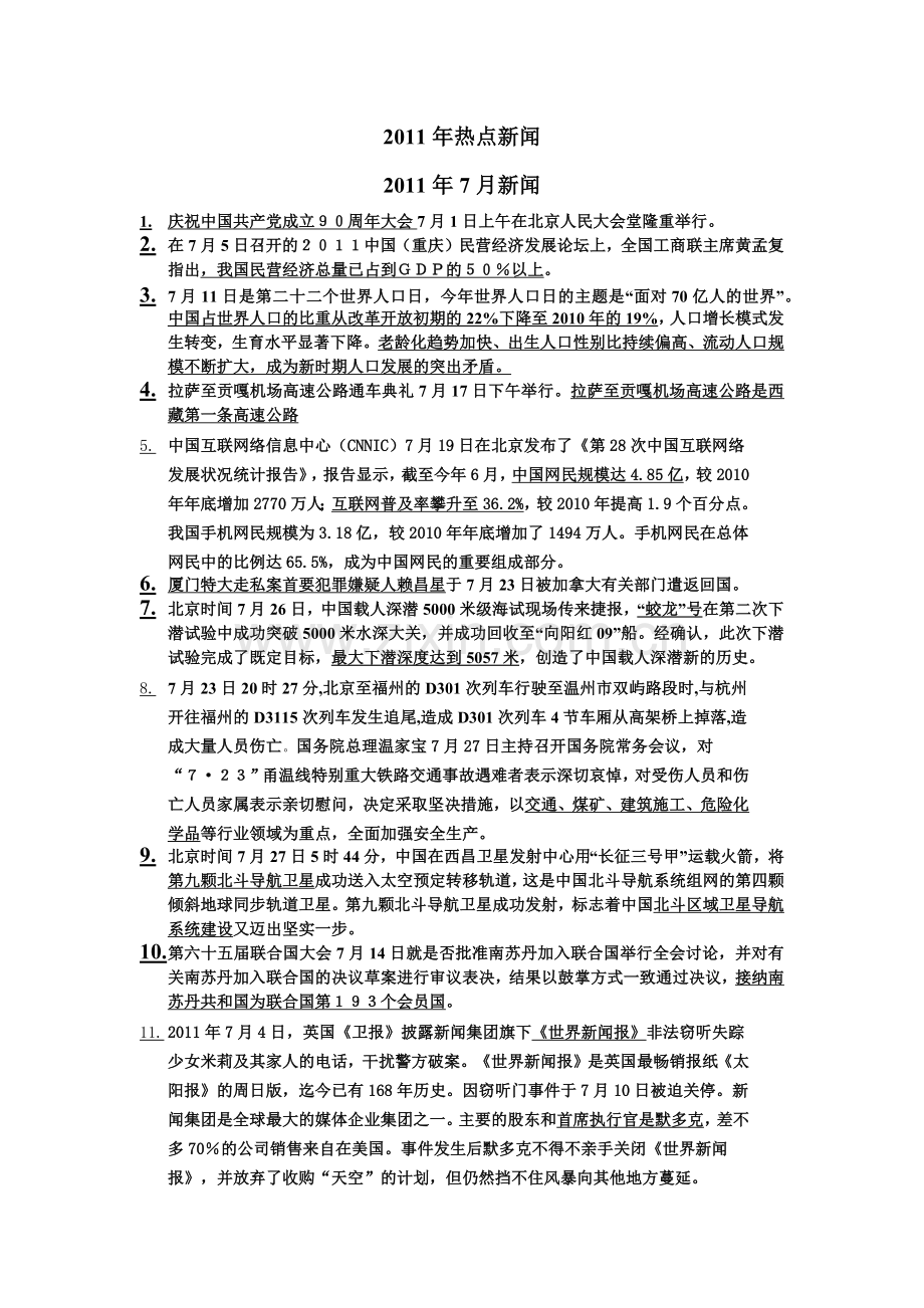 XXXX年热点新闻.docx_第1页