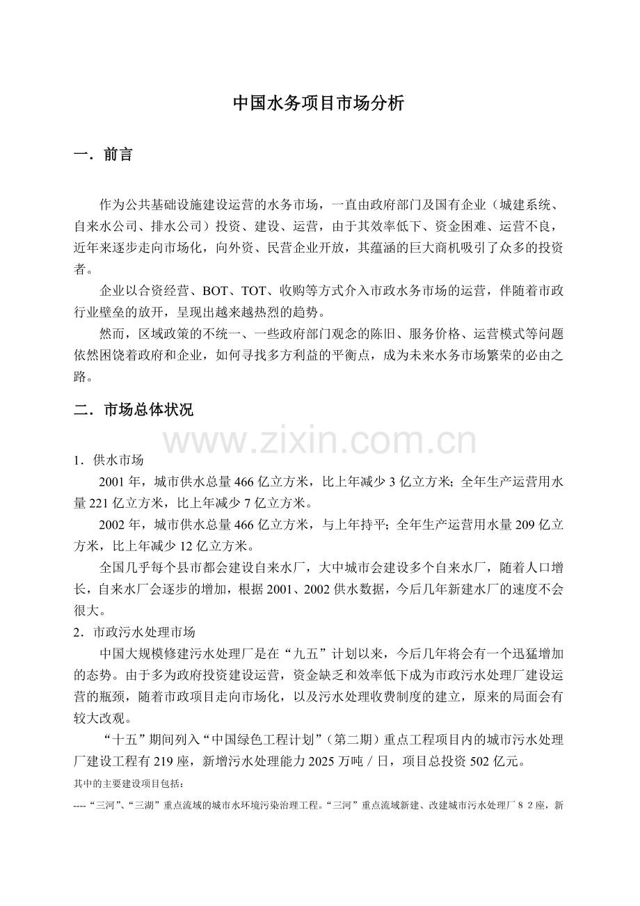 中国水务项目市场分析.docx_第1页