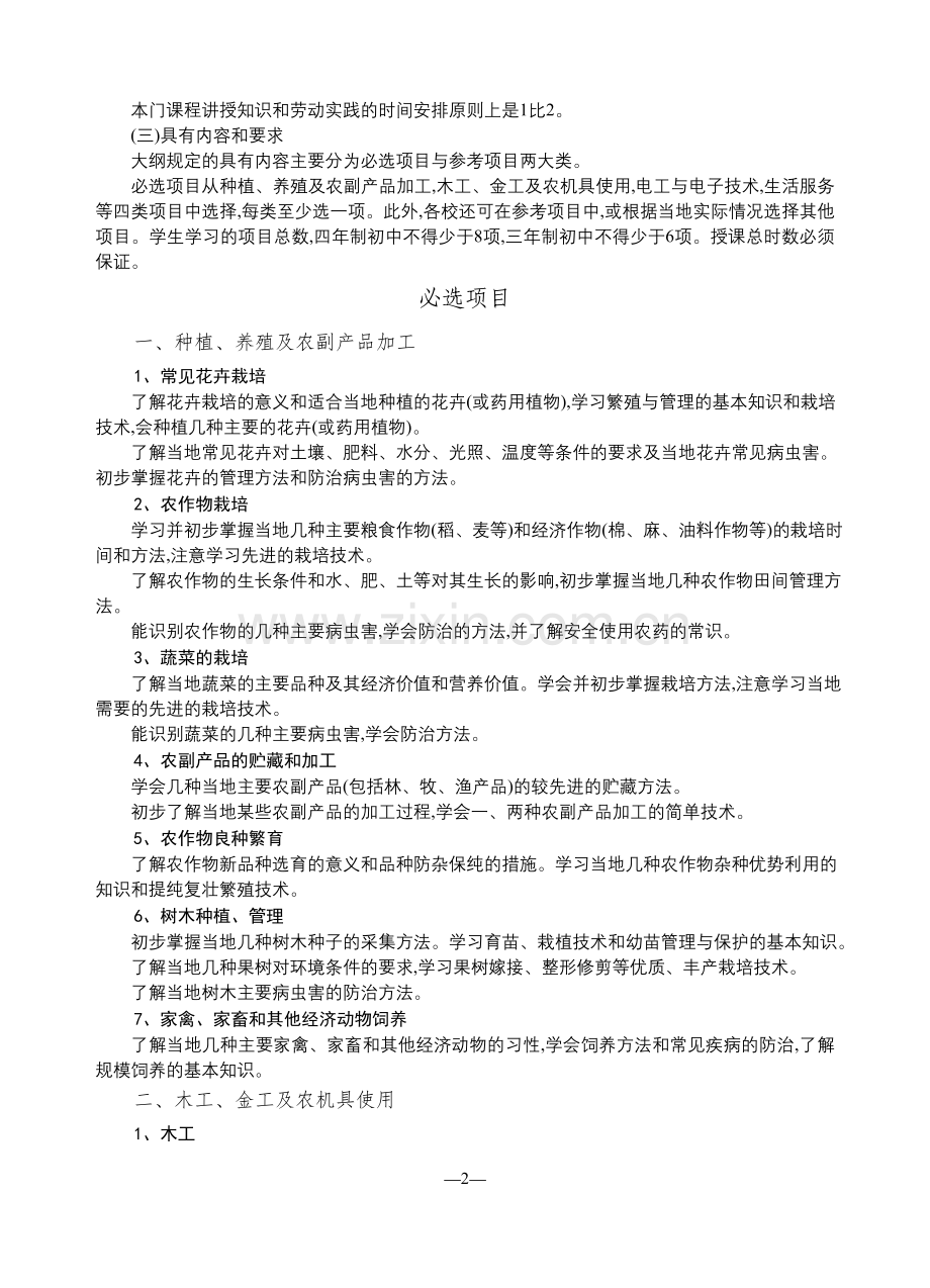 九年义务教育全日制初级中学劳动技术课教学大纲.doc_第2页