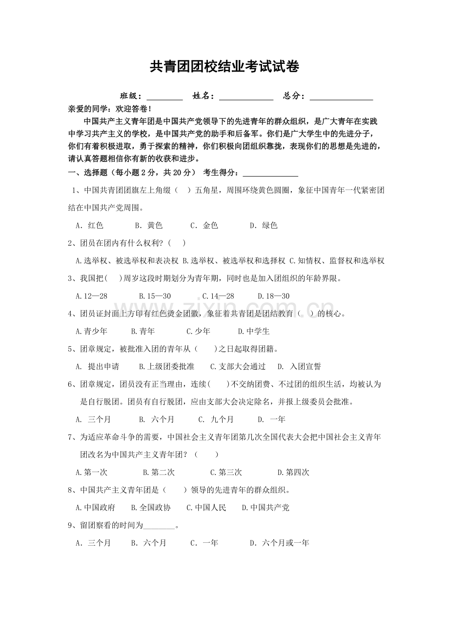 团校结业考试试卷.doc_第1页