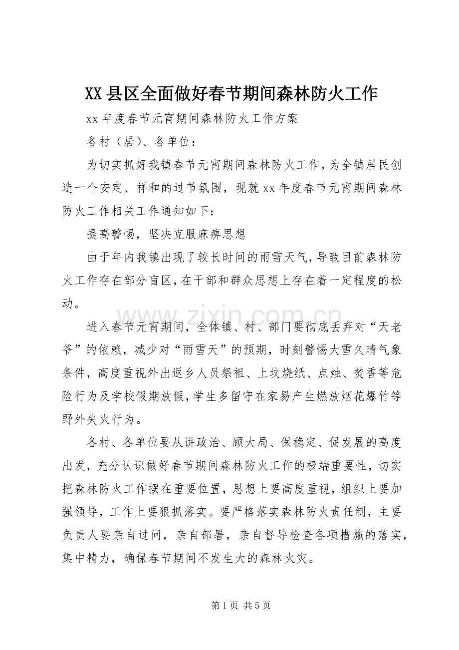XX县区全面做好春节期间森林防火工作 (2).docx_第1页