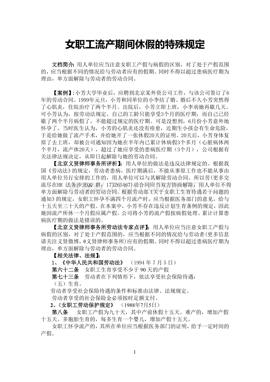 女职工流产期间休假的特殊规定.doc_第1页