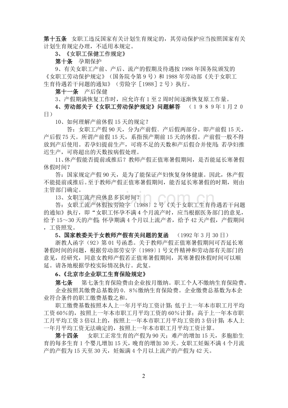 女职工流产期间休假的特殊规定.doc_第2页