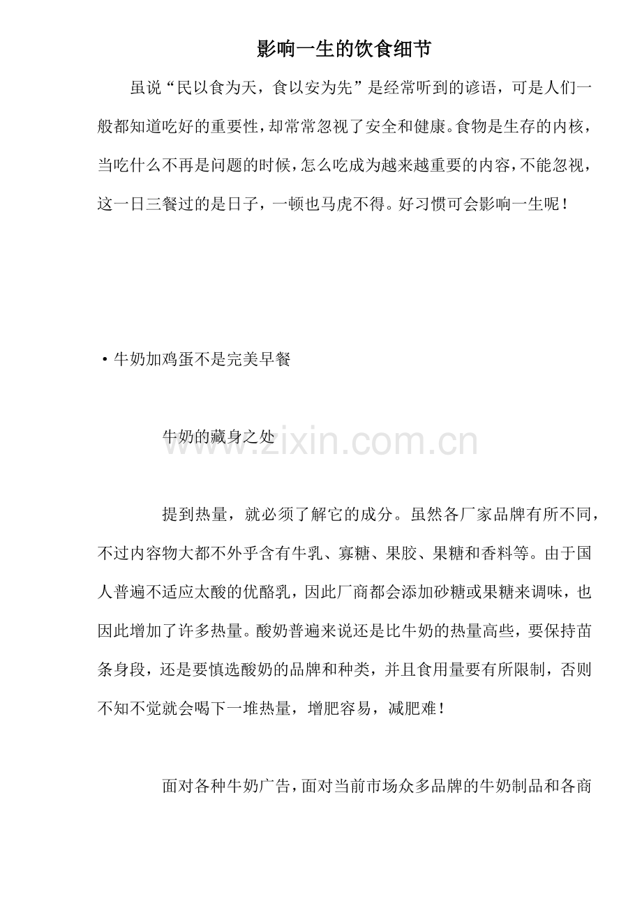 影响一生的饮食细节.docx_第1页