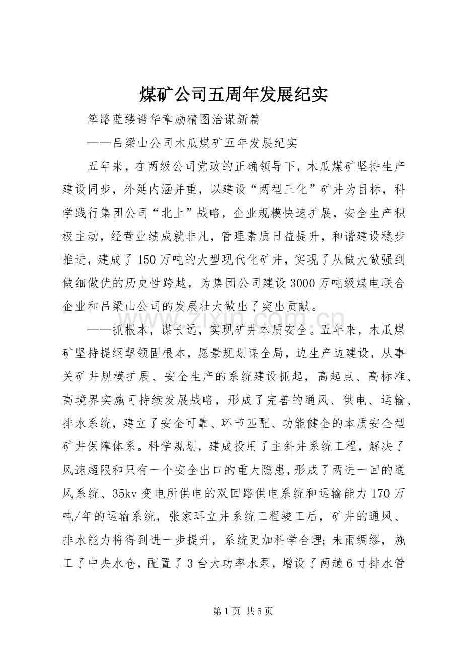 煤矿公司五周年发展纪实 (2).docx_第1页
