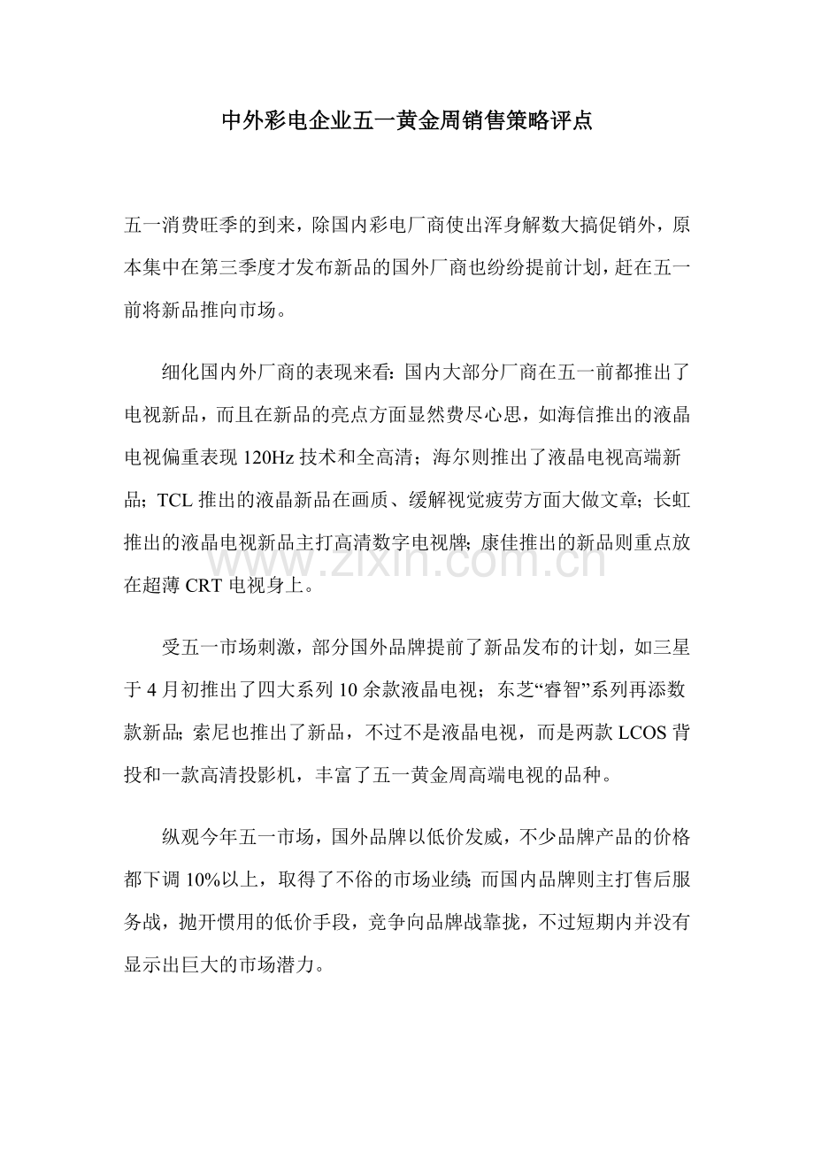 中外彩电企业五一黄金周销售策略评点.docx_第1页