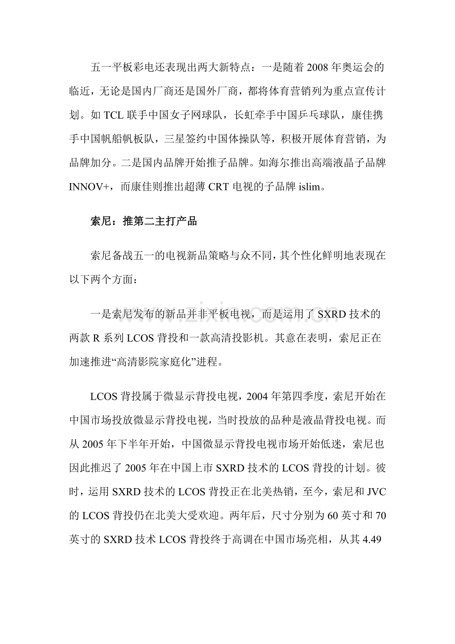中外彩电企业五一黄金周销售策略评点.docx_第2页