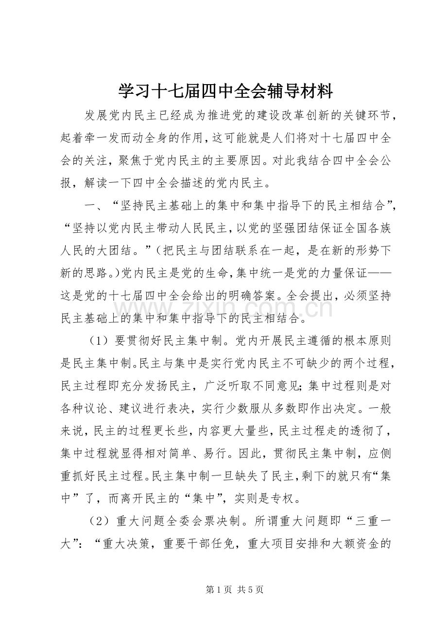 学习十七届四中全会辅导材料 (2).docx_第1页