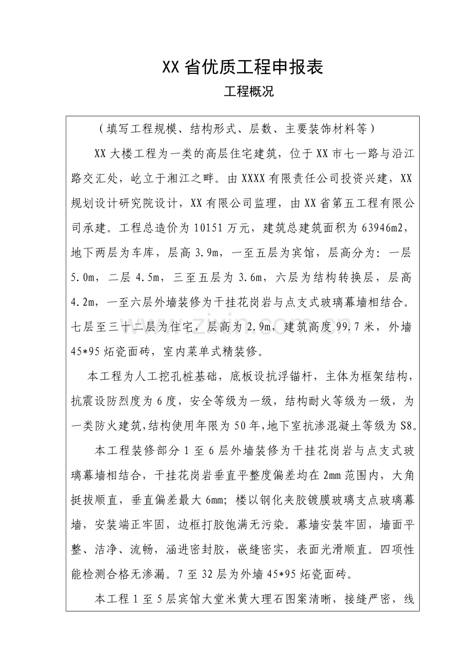 省优质工程申报理由、概况.doc_第1页