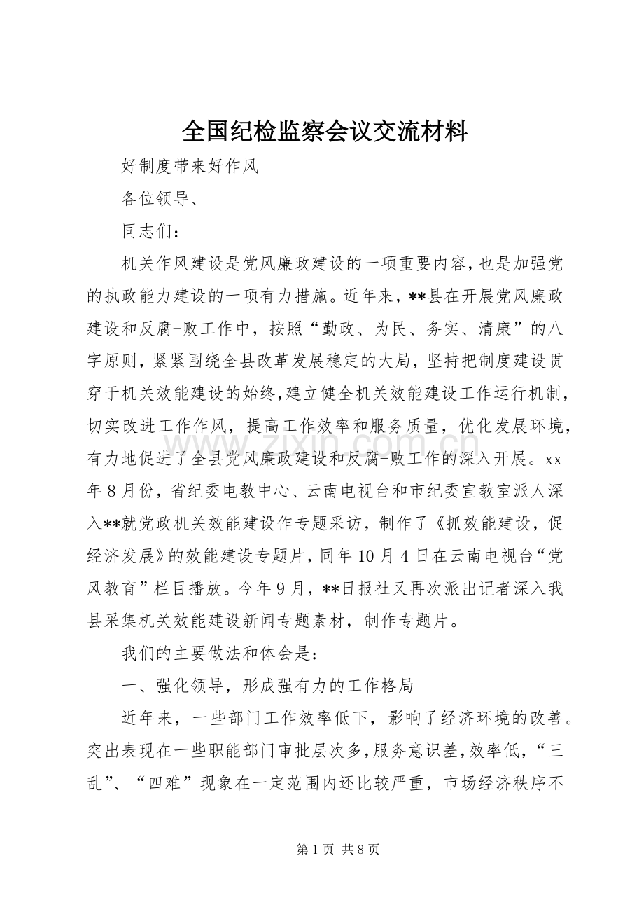 全国纪检监察会议交流材料 (2).docx_第1页