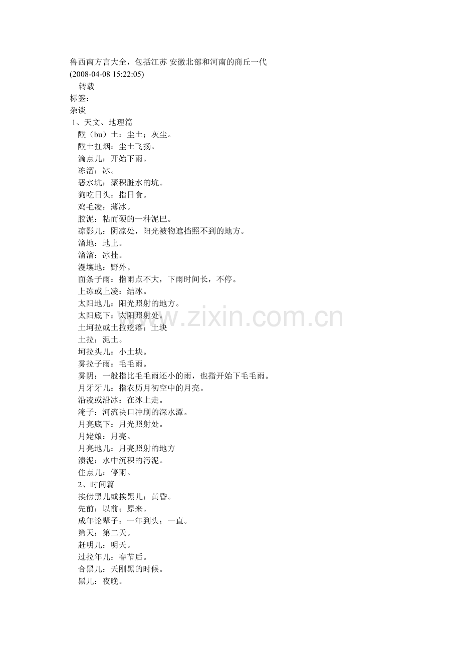 鲁西南方言大全.doc_第1页
