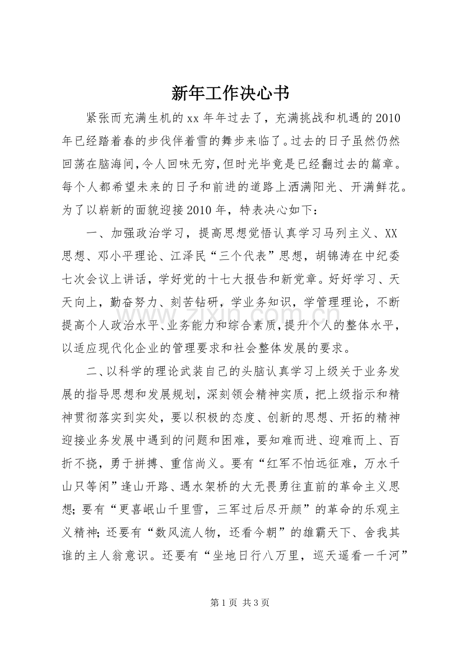 新年工作决心书 (2).docx_第1页