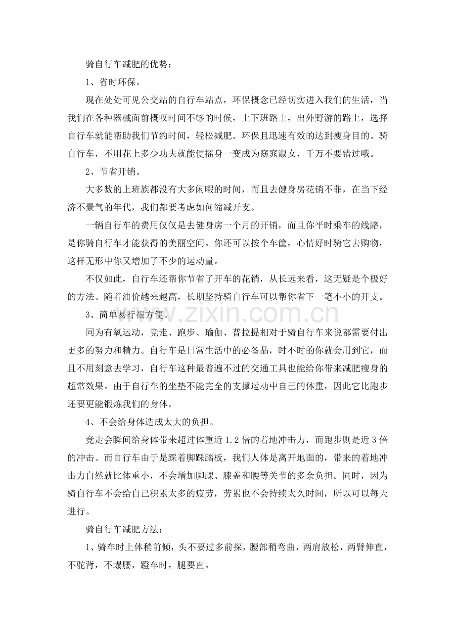 如何正确骑自行车减肥.doc_第1页