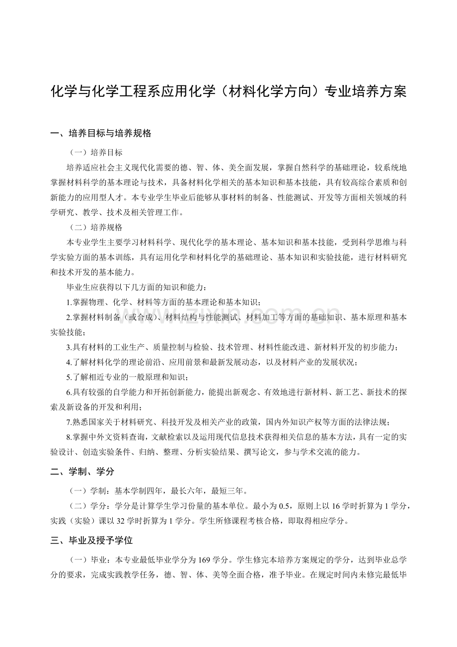 化学与化学工程系应用化学(材料化学方向)专业培养方案.docx_第1页