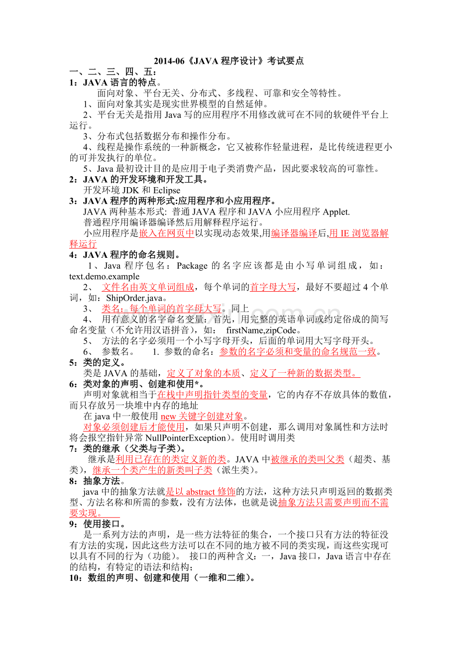 北京联合大学管理学院JAVA程序设计期末考试要点.doc_第1页