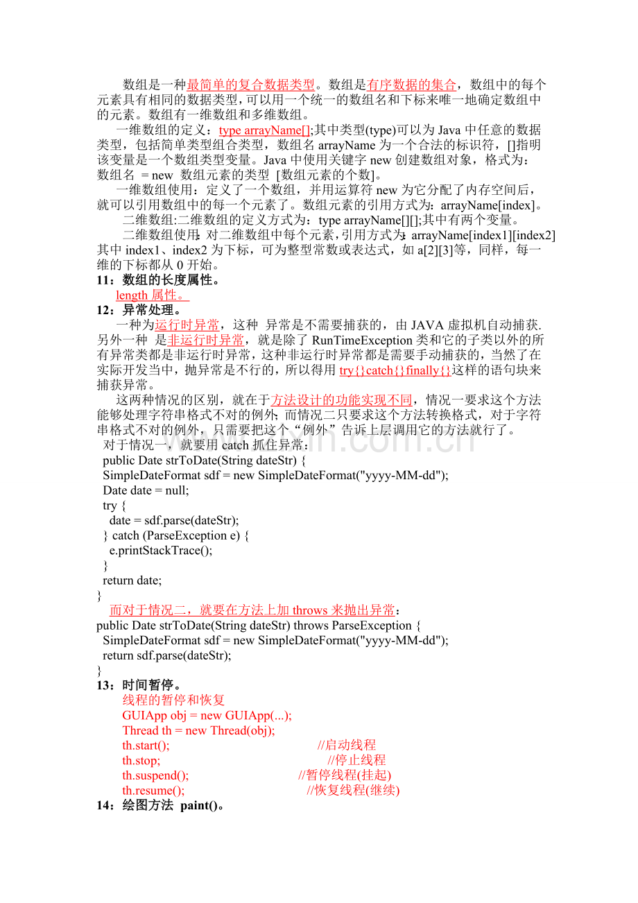 北京联合大学管理学院JAVA程序设计期末考试要点.doc_第2页