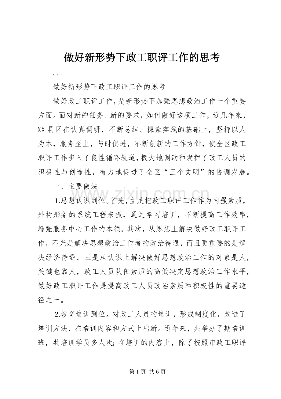 做好新形势下政工职评工作的思考 (2).docx_第1页