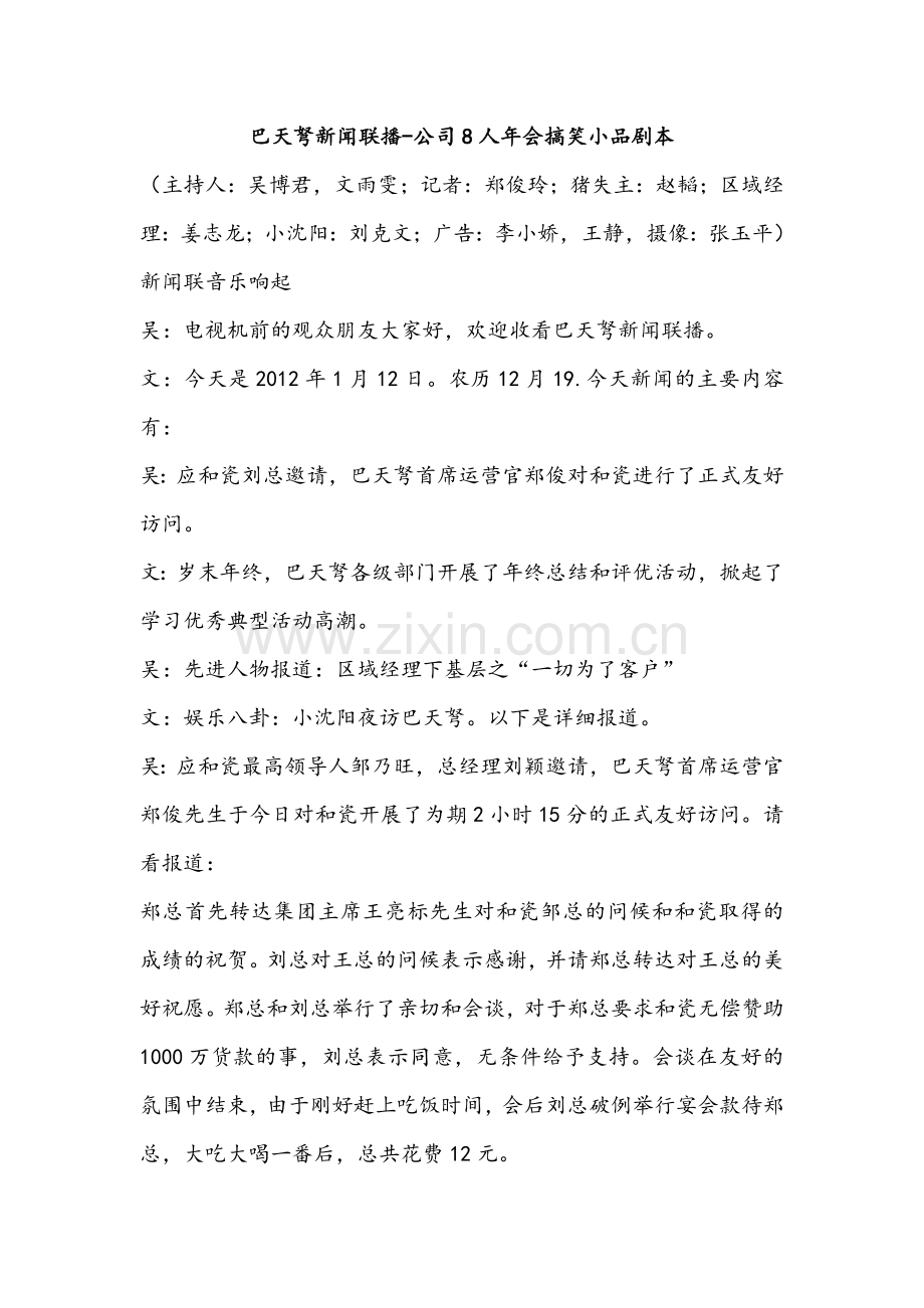 《巴天弩新闻联播》（8人）年会晚会搞笑小品剧本台词(7页).doc_第1页