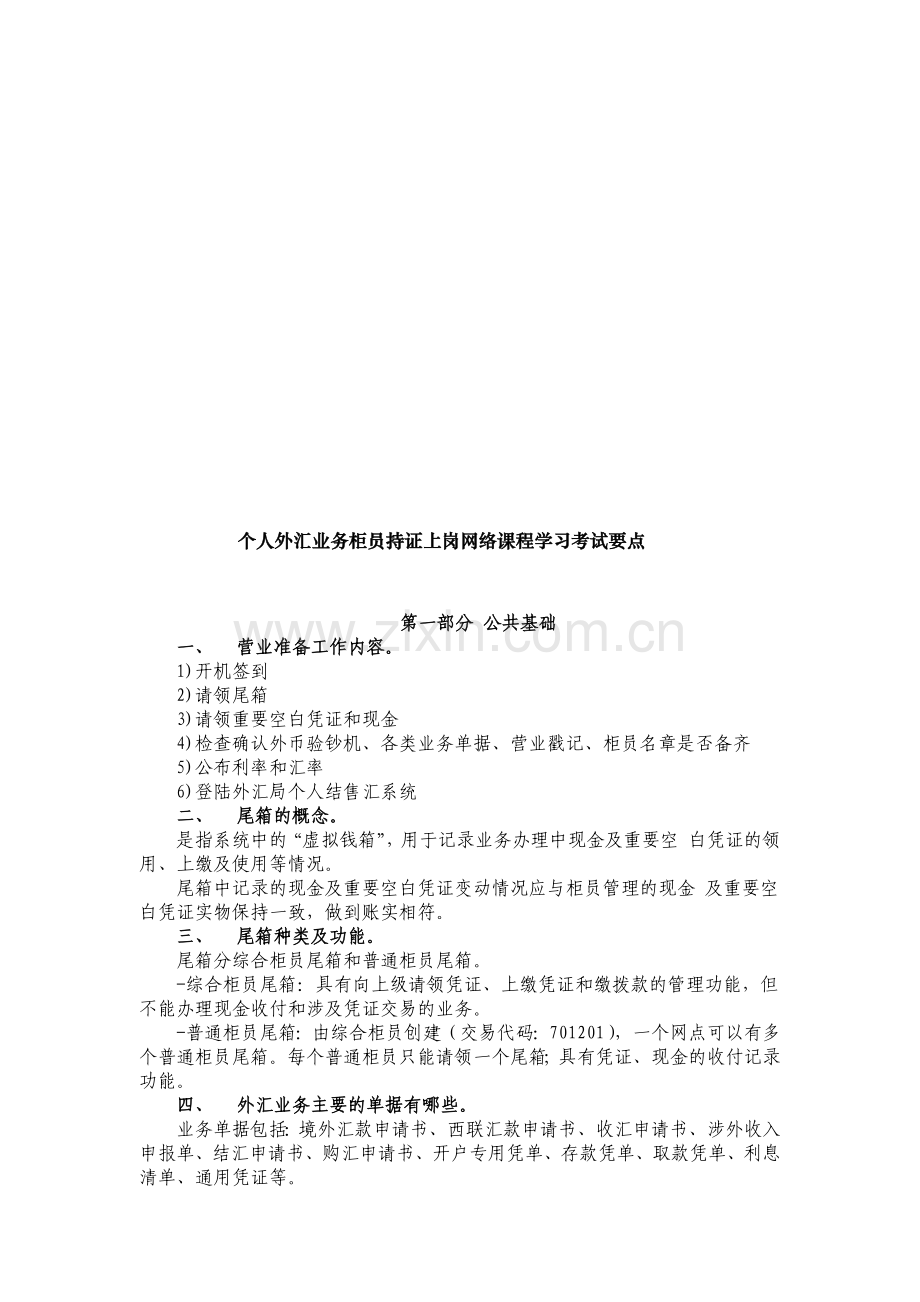 个人外汇业务柜员持证上岗课程学习要点.docx_第1页
