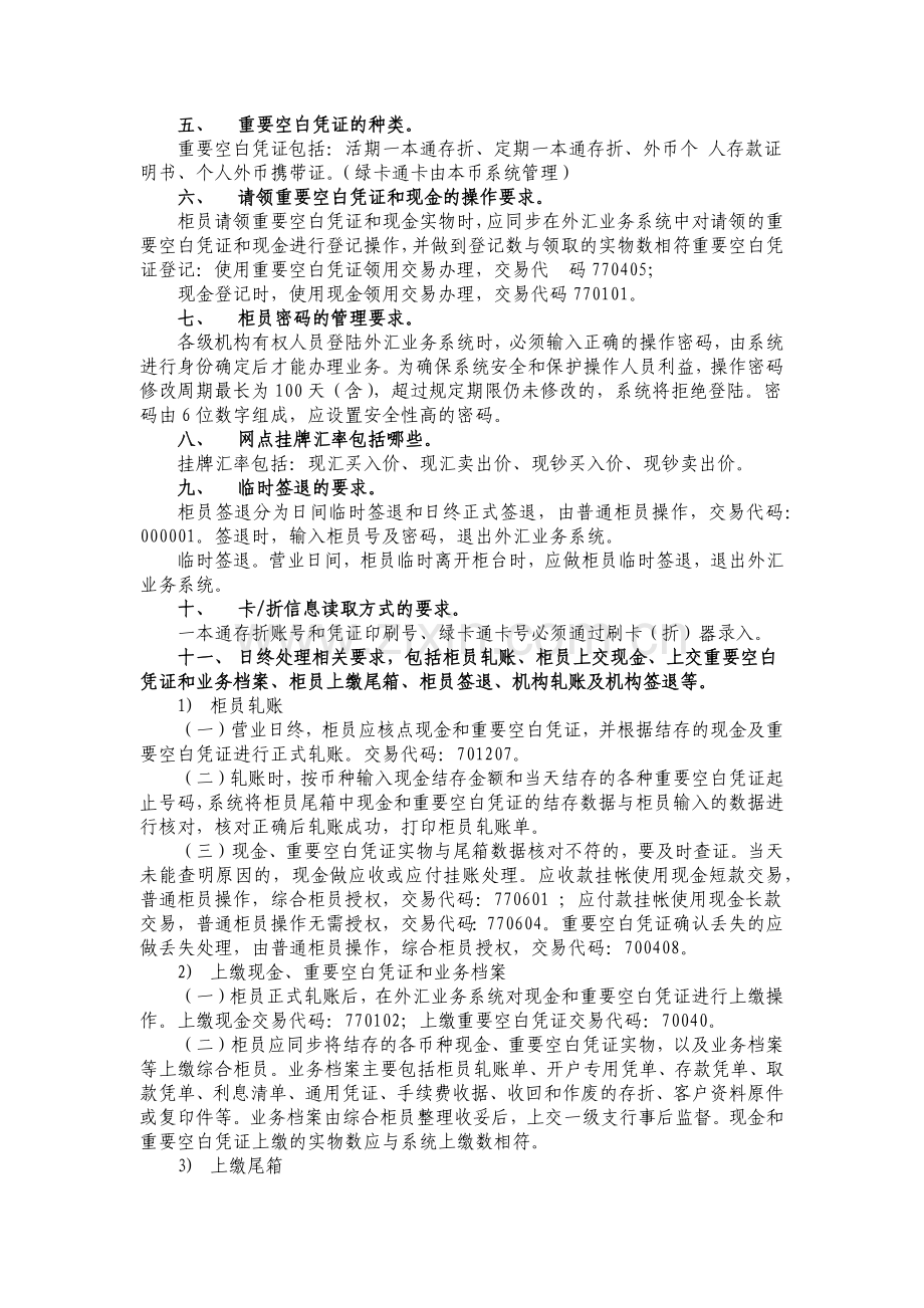 个人外汇业务柜员持证上岗课程学习要点.docx_第2页