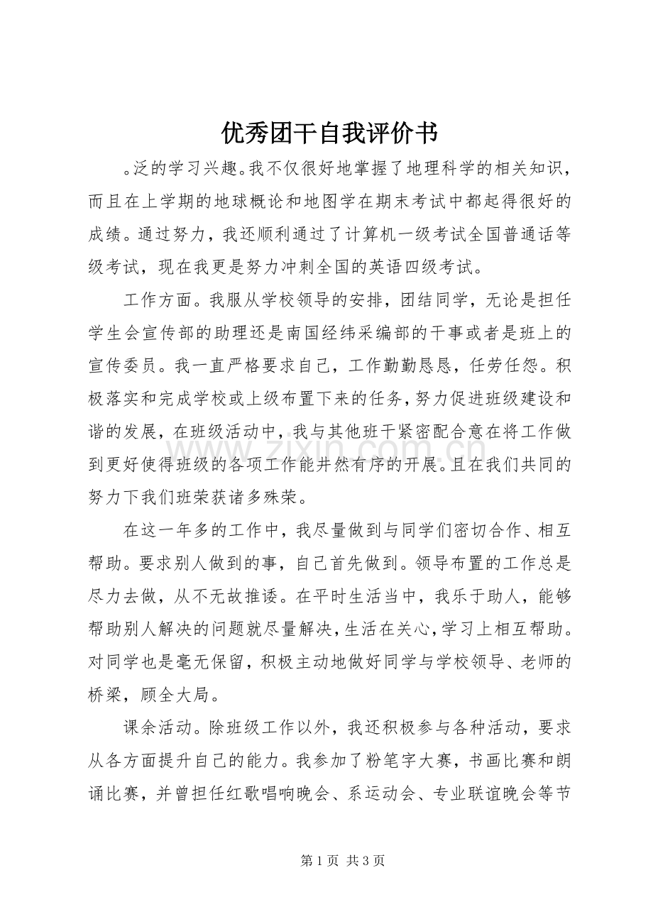 优秀团干自我评价书 (2).docx_第1页