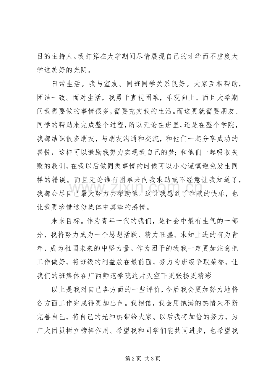 优秀团干自我评价书 (2).docx_第2页
