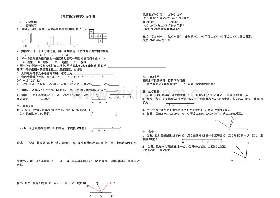 几何图形初步导学案.docx_第1页