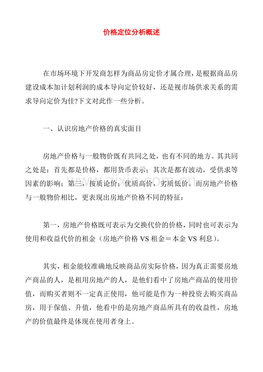 当今市场房价定位分析概述.docx_第1页