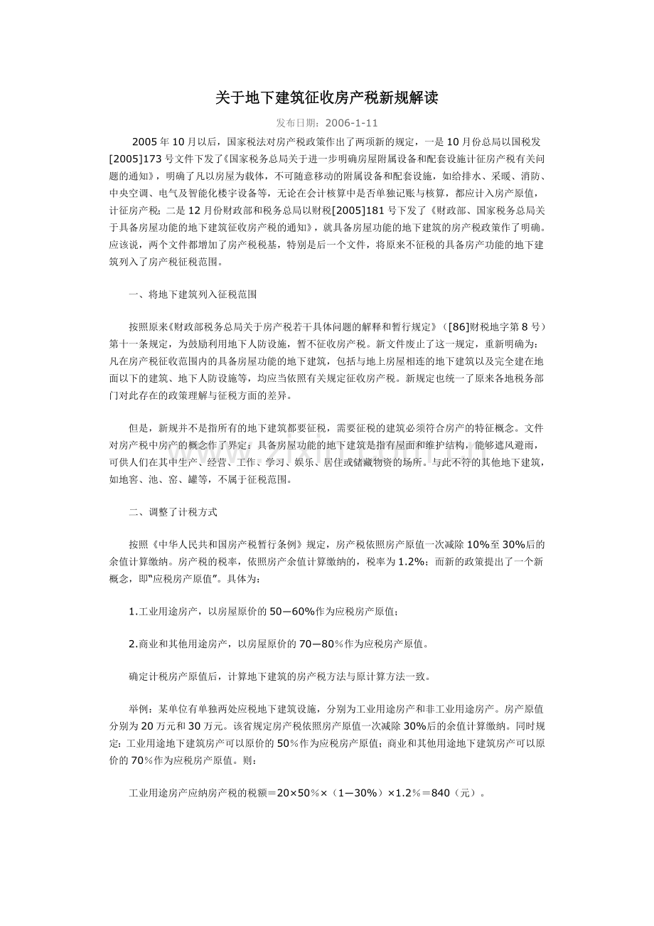 关于地下建筑征收房产税新规解读.doc_第1页