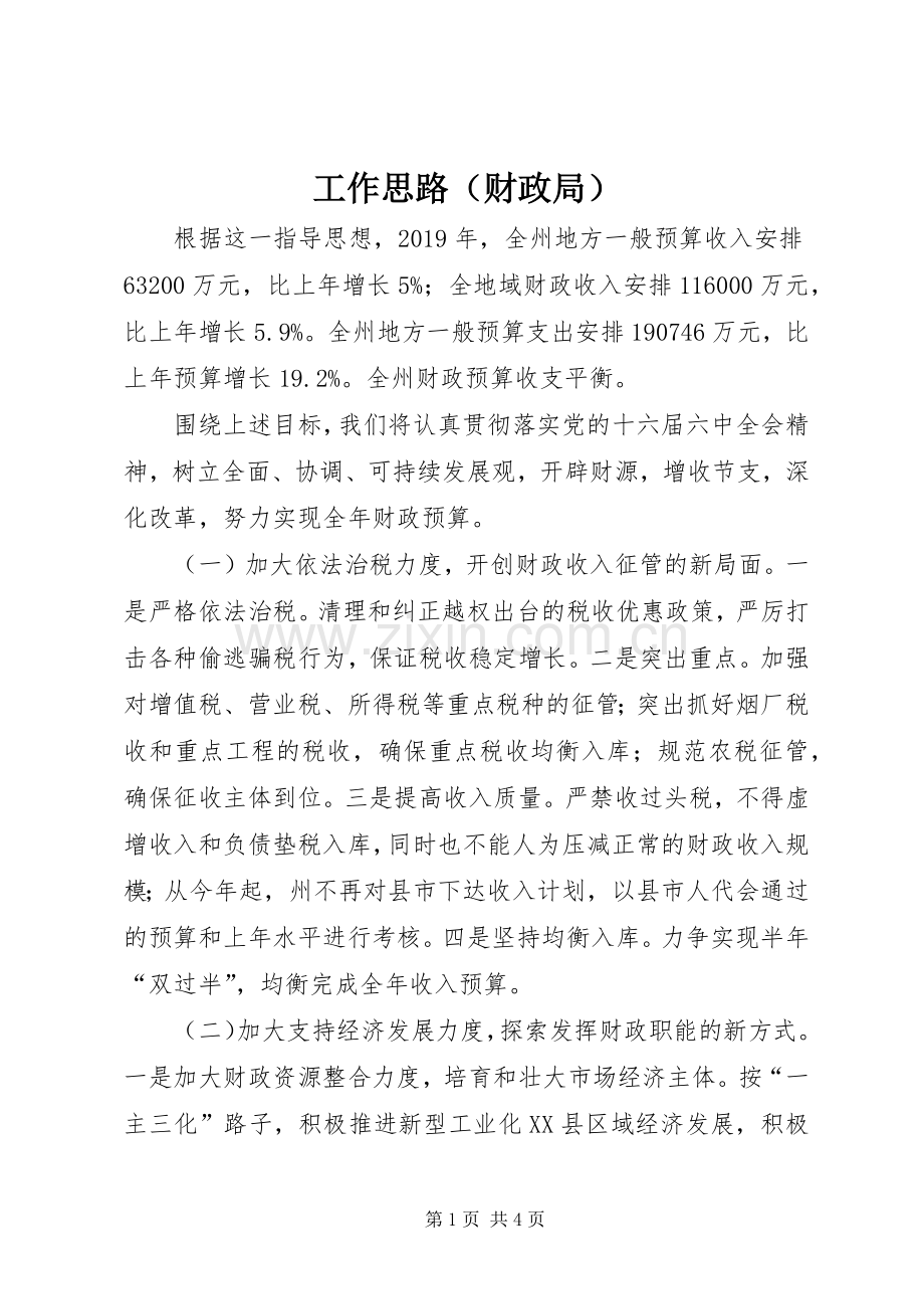 工作思路（财政局） (2).docx_第1页