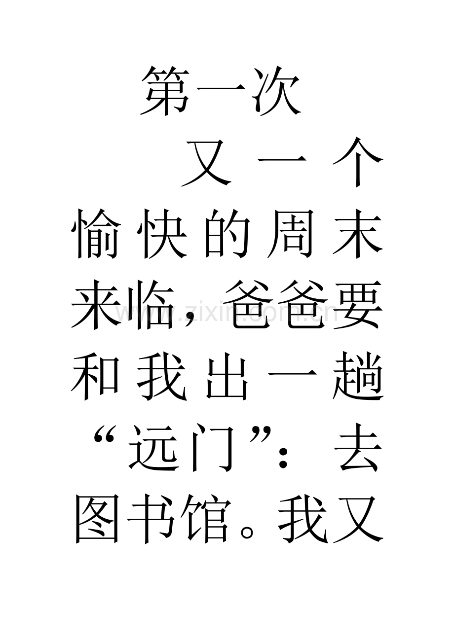 第一次骑车去图书馆.doc_第1页