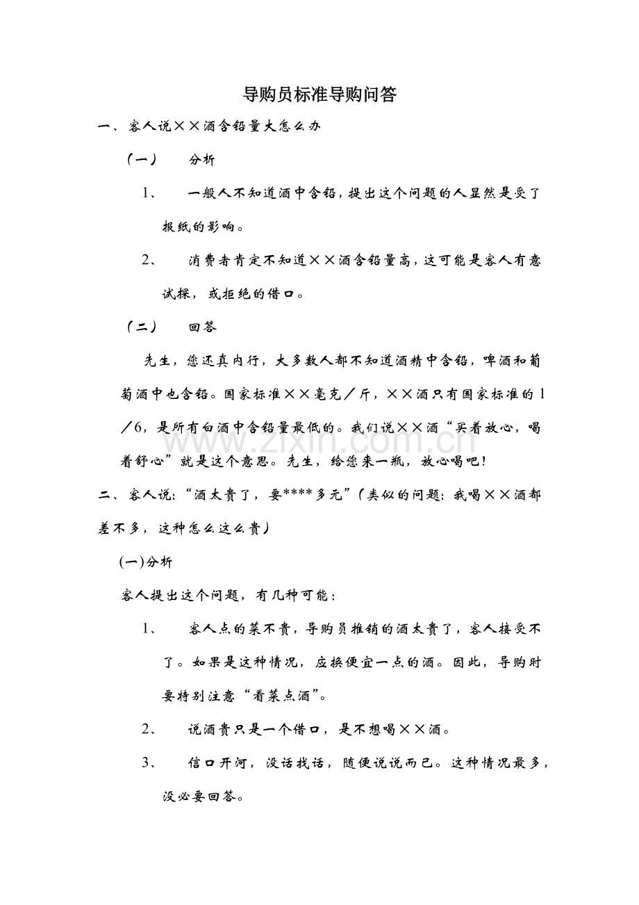 导购员标准导购问答培训教材.docx_第1页