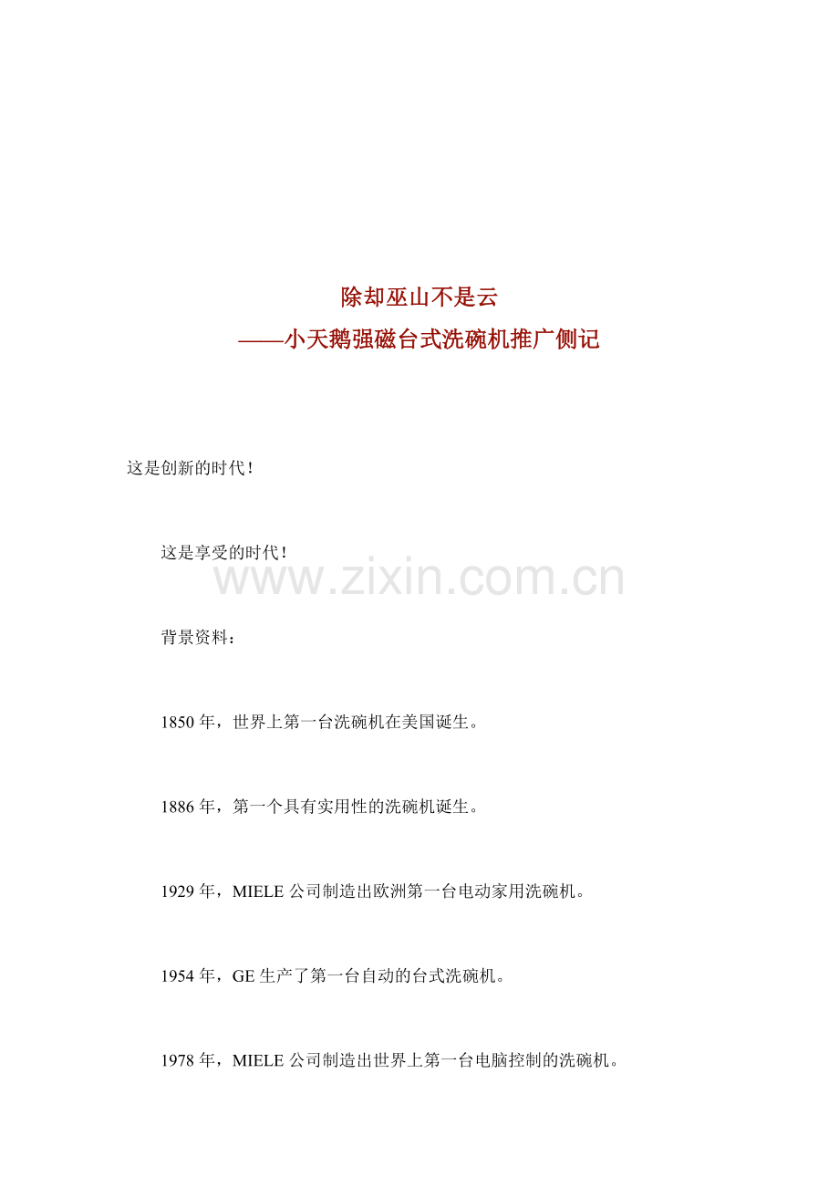 小天鹅强磁台式洗碗机市场推广侧记.docx_第1页