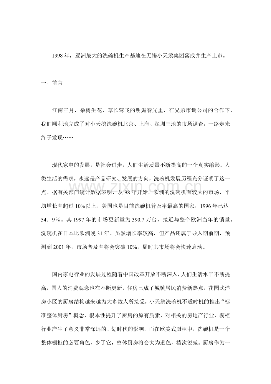 小天鹅强磁台式洗碗机市场推广侧记.docx_第2页