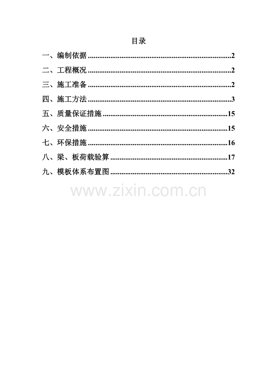 快拆架模板支撑系统施工方案.docx_第1页