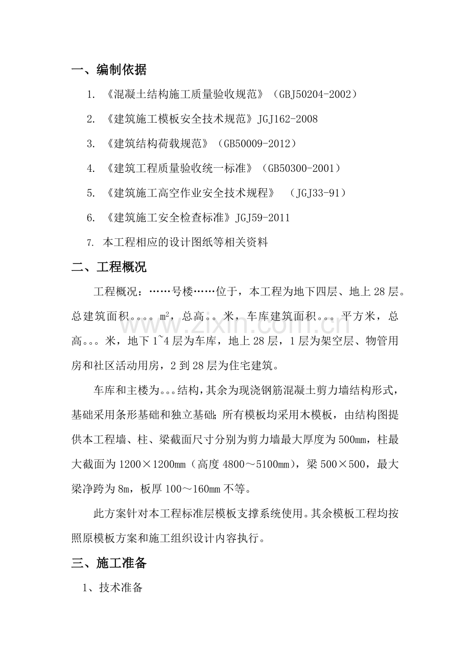 快拆架模板支撑系统施工方案.docx_第2页