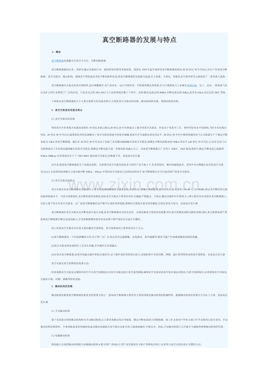 真空断路器的发展与特点.docx_第1页